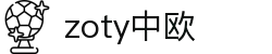 zoty中欧·(中国)-官方网站
